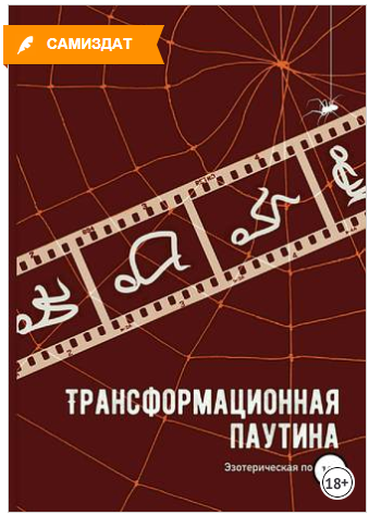 Трансформационная паутина - Баврина (2018)_0.png